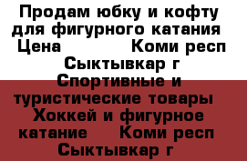 Продам юбку и кофту для фигурного катания › Цена ­ 1 000 - Коми респ., Сыктывкар г. Спортивные и туристические товары » Хоккей и фигурное катание   . Коми респ.,Сыктывкар г.